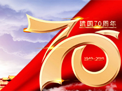 亮點科技2019國慶節放假通知！